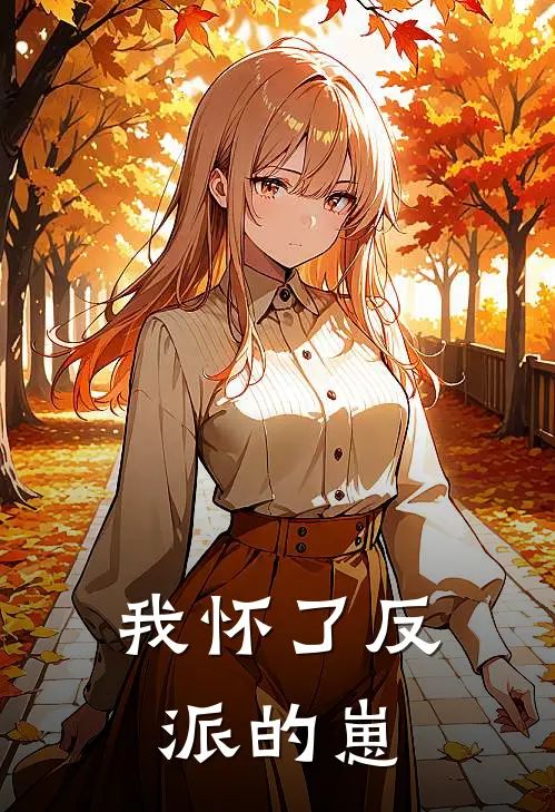 我怀了反派的崽。。。沈窈窈舞姬免费小说完结_最新章节列表我怀了反派的崽。。。(沈窈窈舞姬)