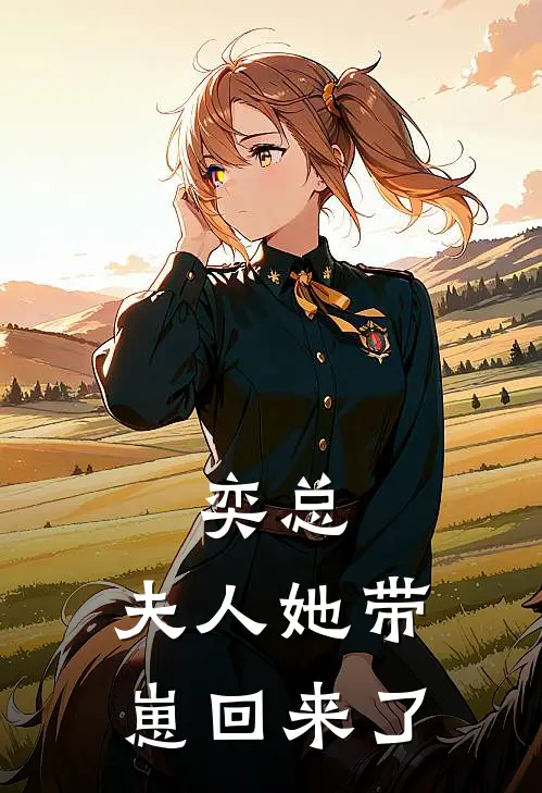 奕总，夫人她带崽回来了