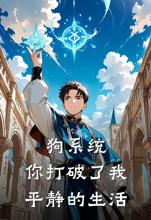 狗系统，你打破了我平静的生活