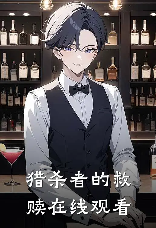 猎杀者的救赎在线观看