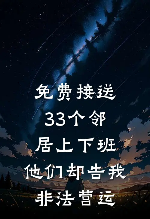 免费接送33个邻居上下班，他们却告我非法营运