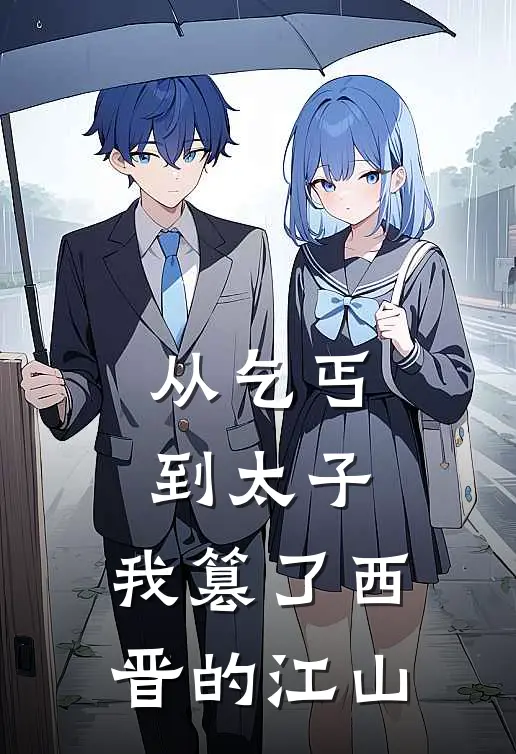 从乞丐到太子，我篡了西晋的江山