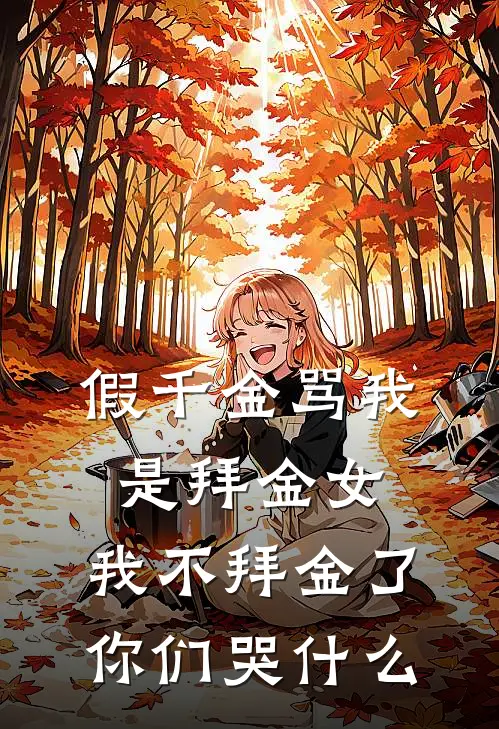 假千金骂我是拜金女，我不拜金了你们哭什么