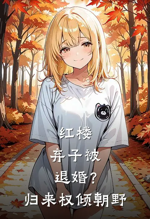 红楼：弃子被退婚？归来权倾朝野