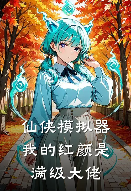 仙侠模拟器：我的红颜是满级大佬