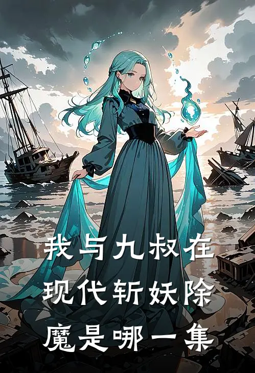 我与九叔在现代斩妖除魔是哪一集
