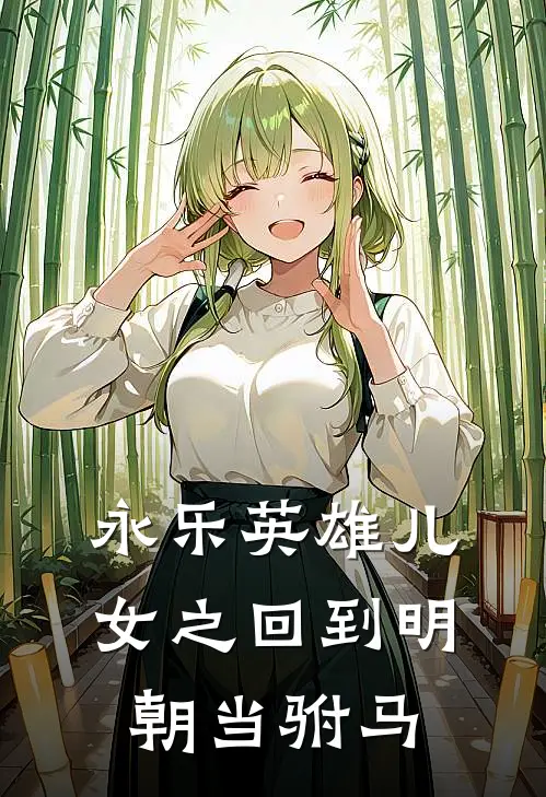 永乐英雄儿女之回到明朝当驸马