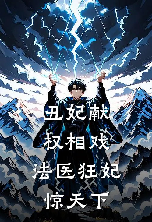 丑妃献，权相戏，法医狂妃惊天下