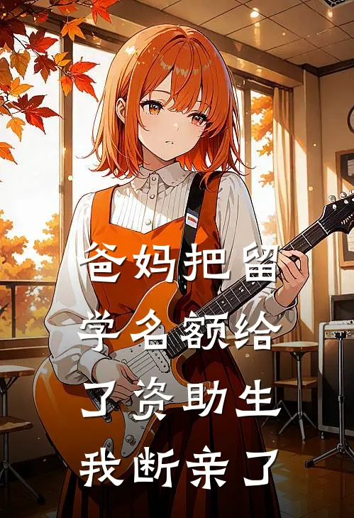 爸妈把留学名额给了资助生，我断亲了