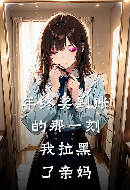 年终奖到账的那一刻，我拉黑了亲妈陈筱苏敏全文免费阅读_完结热门小说年终奖到账的那一刻，我拉黑了亲妈(陈筱苏敏)