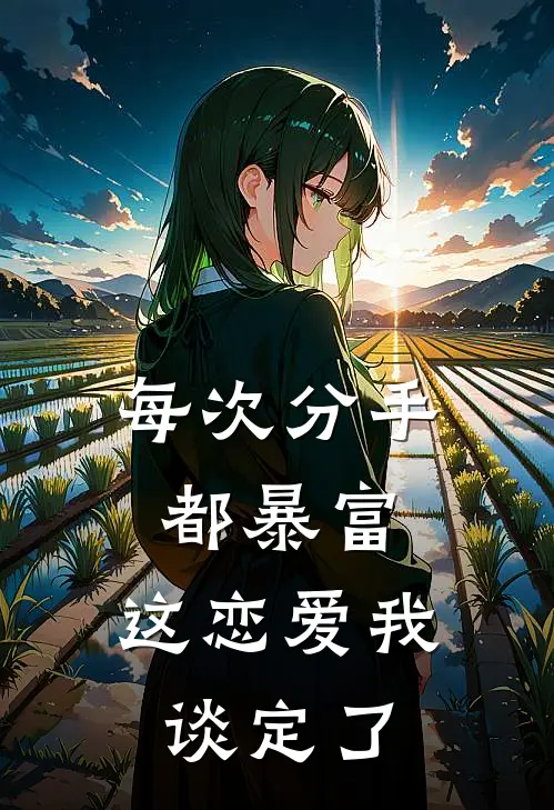 每次分手都暴富，这恋爱我谈定了