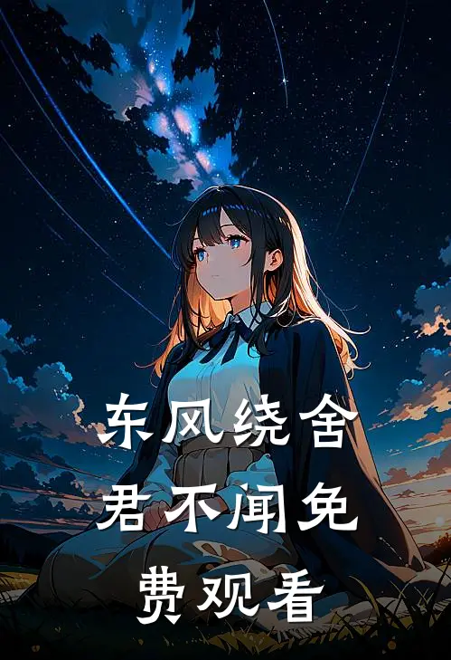 东风绕舍君不闻免费观看