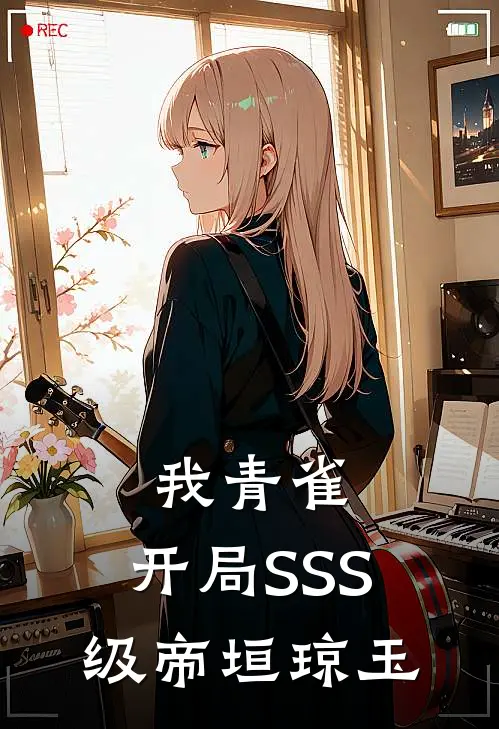 我青雀，开局SSS级帝垣琼玉