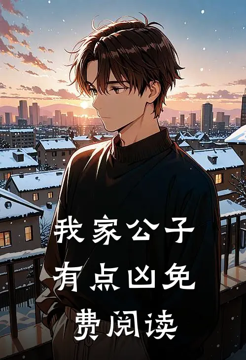 我家公子有点凶免费阅读