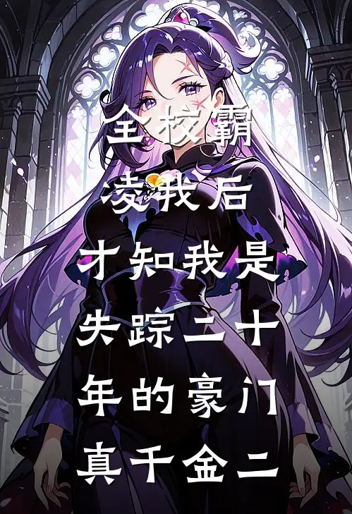 全校霸凌我后，才知我是失踪二十年的豪门真千金（二）