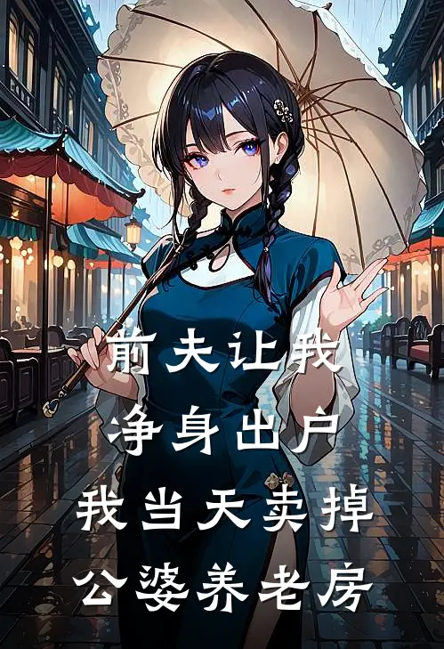 前夫让我净身出户，我当天卖掉公婆养老房(张浩林晚)完整版免费全文阅读_最热门小说前夫让我净身出户，我当天卖掉公婆养老房张浩林晚