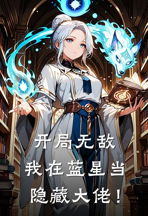 开局无敌，我在蓝星当隐藏大佬！