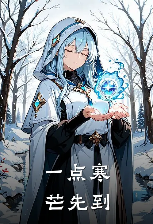 一点寒芒先到