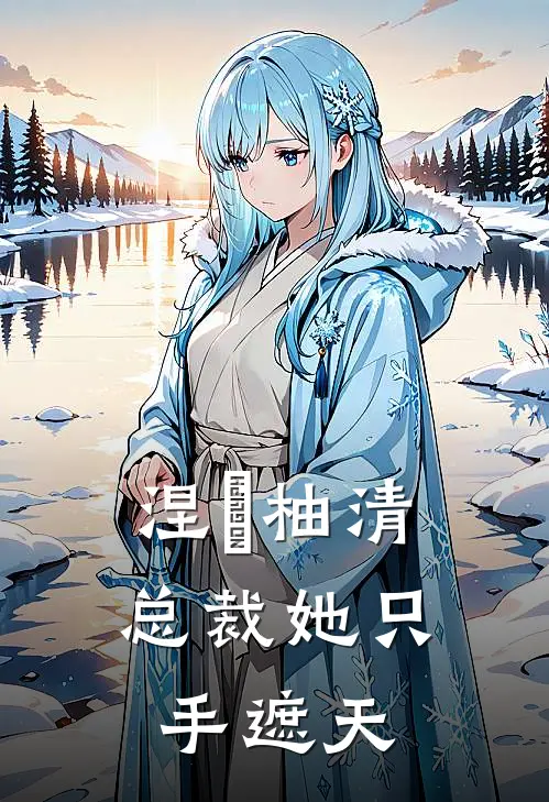 涅槃柚清：总裁她只手遮天