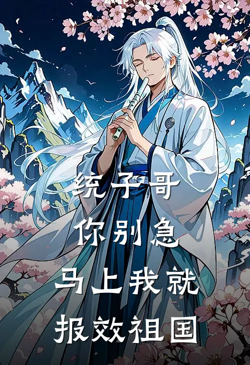 统子哥你别急，马上我就报效祖国