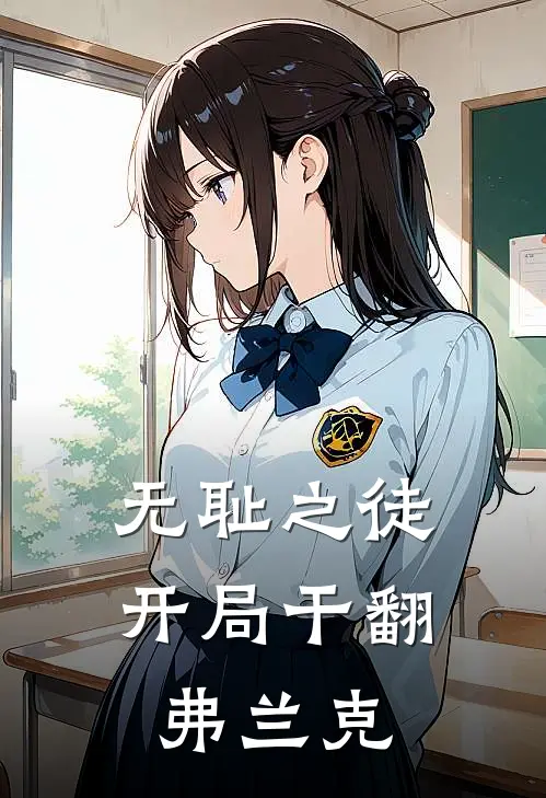 无耻之徒：开局干翻弗兰克