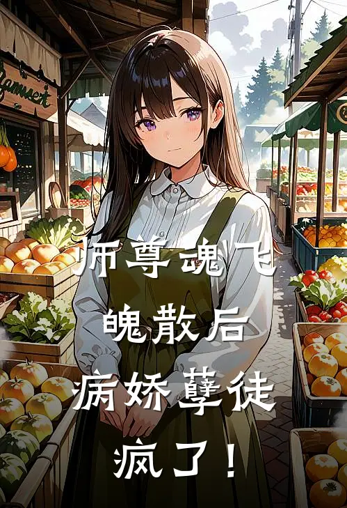 师尊魂飞魄散后，病娇孽徒疯了！