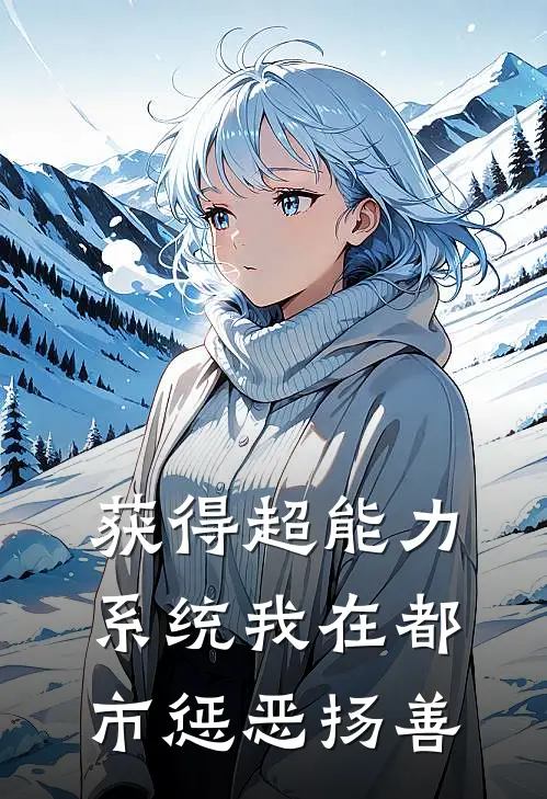 获得超能力系统我在都市惩恶扬善(陆枫陆风)最新小说推荐_最新热门小说获得超能力系统我在都市惩恶扬善陆枫陆风