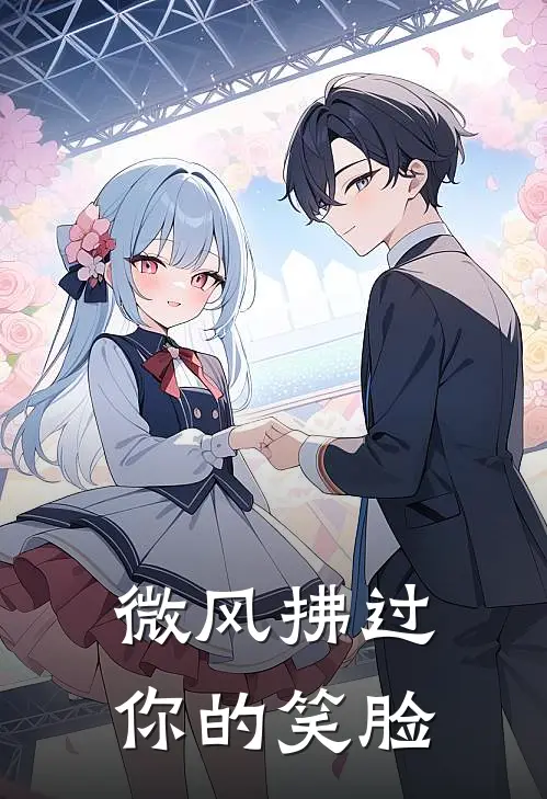 微风拂过你的笑脸
