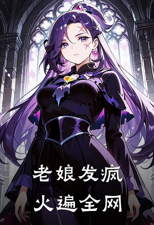 老娘发疯火遍全网