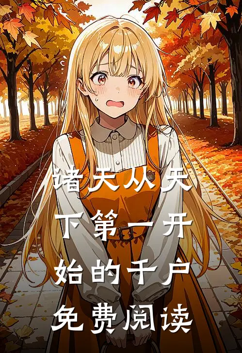 诸天从天下第一开始的千户免费阅读