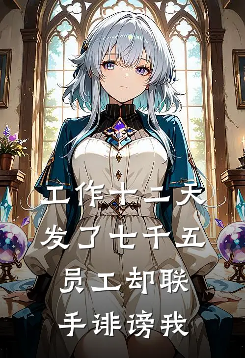 工作十二天发了七千五，员工却联手诽谤我