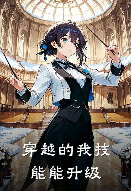 穿越的我技能能升级