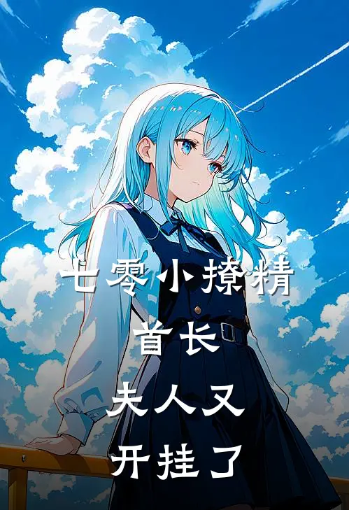 七零小撩精：首长，夫人又开挂了