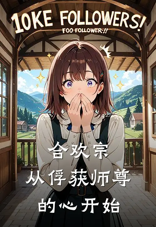 合欢宗，从俘获师尊的心开始