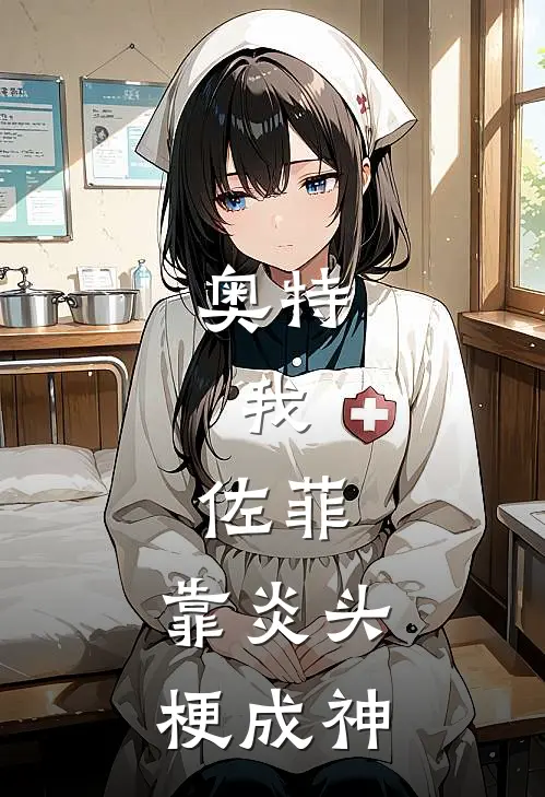 奥特：我，佐菲，靠炎头梗成神