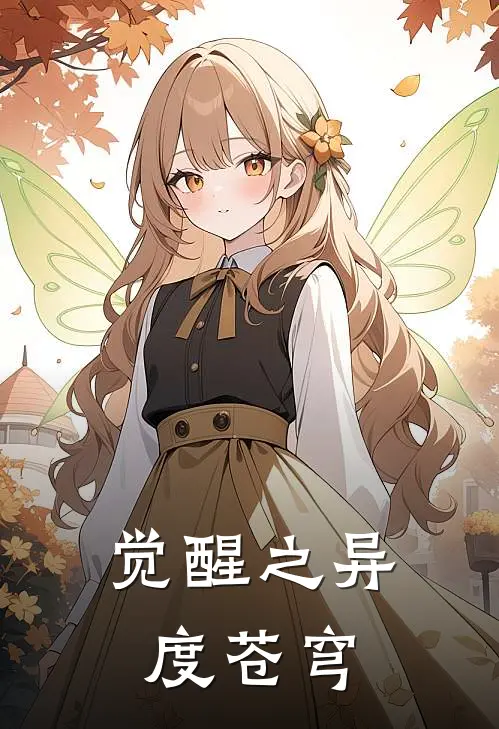 觉醒之异度苍穹