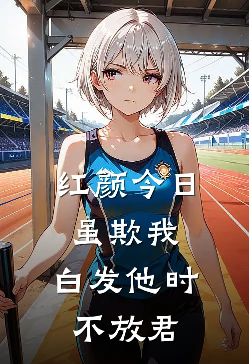 红颜今日虽欺我,白发他时不放君