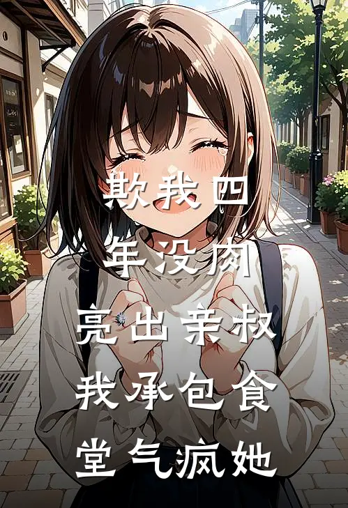 欺我四年没肉，亮出亲叔，我承包食堂气疯她