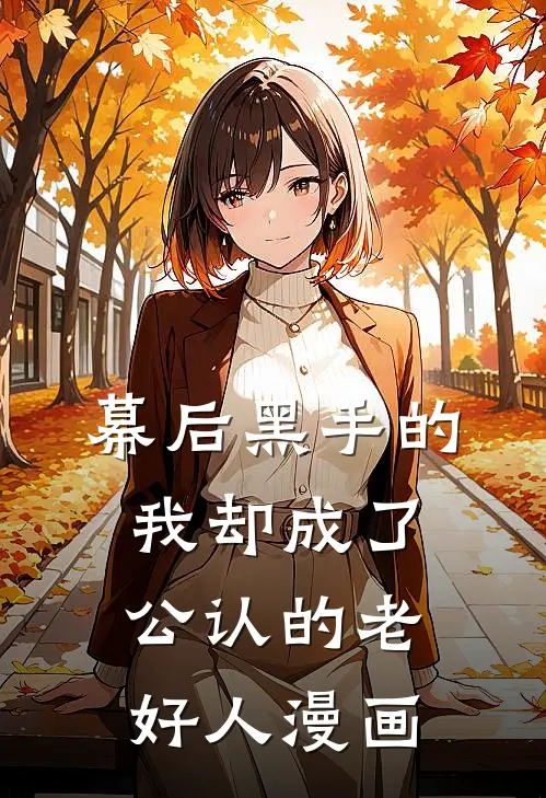 幕后黑手的我却成了公认的老好人漫画