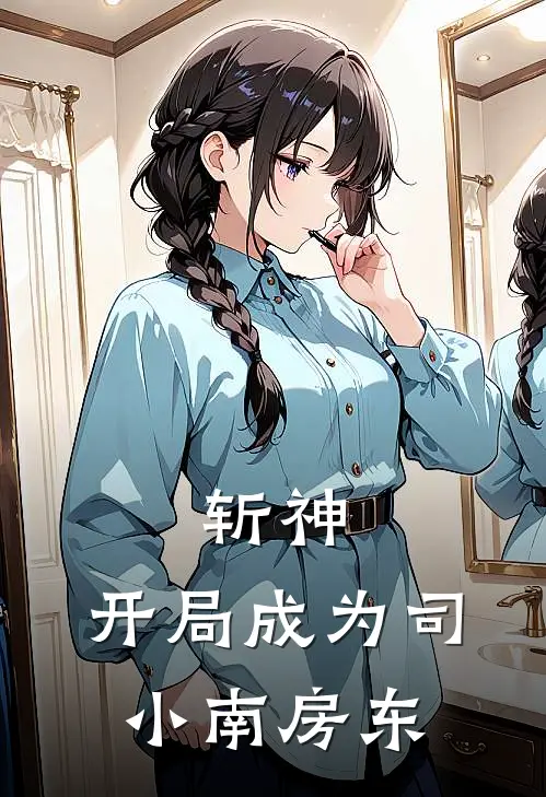 斩神：开局成为司小南房东(林七夜李毅飞)最新小说全文阅读_最新章节列表斩神：开局成为司小南房东(林七夜李毅飞)