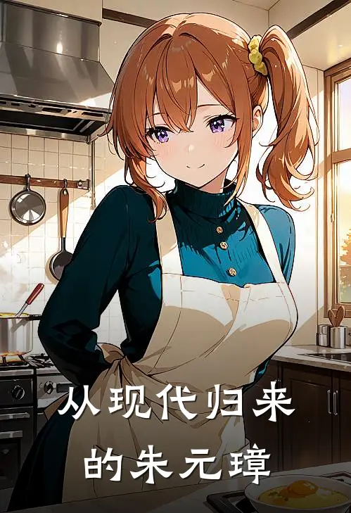 从现代归来的朱元璋