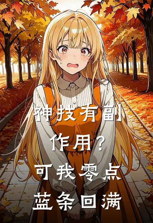 神技有副作用？可我零点蓝条回满