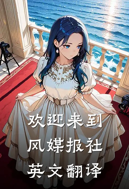 欢迎来到风媒报社英文翻译