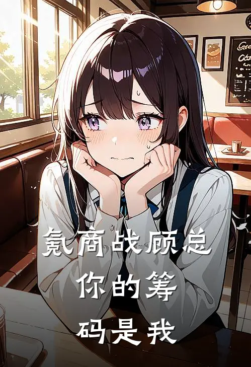 氪商战顾总，你的筹码是我