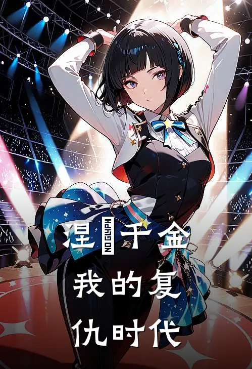 涅槃千金：我的复仇时代