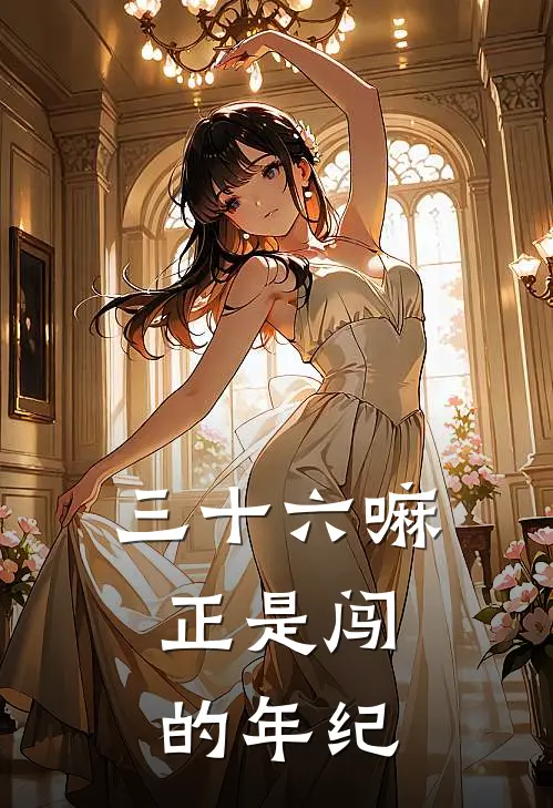 三十六嘛，正是闯的年纪