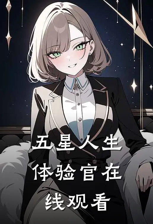 五星人生体验官在线观看