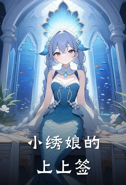 小绣娘的上上签