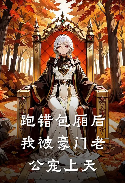 跑错包厢后，我被豪门老公宠上天