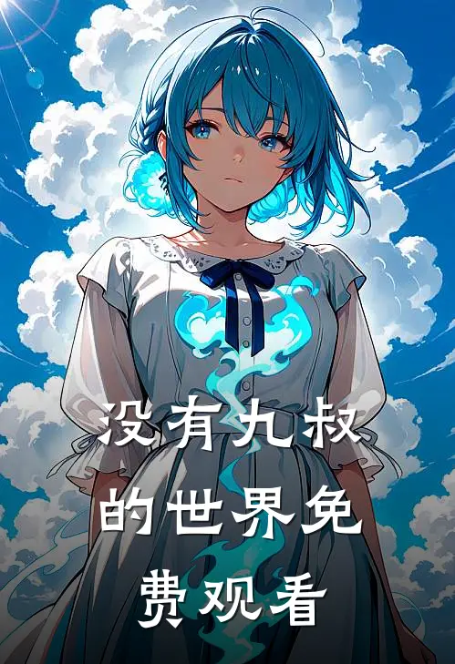 没有九叔的世界免费观看